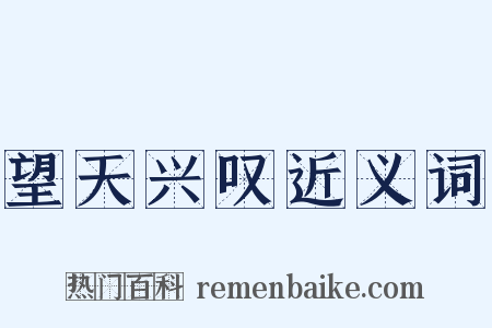 望天兴叹近义词是什么意思的图片